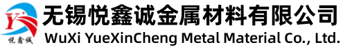 无锡悦鑫诚金属材料有限公司